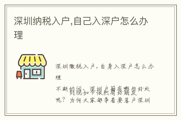深圳納稅入戶,自己入深戶怎么辦理