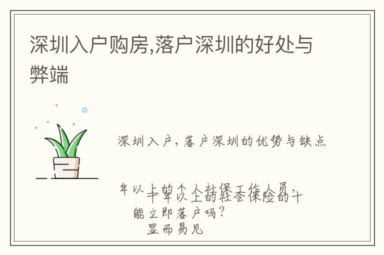 深圳入戶(hù)購(gòu)房,落戶(hù)深圳的好處與弊端