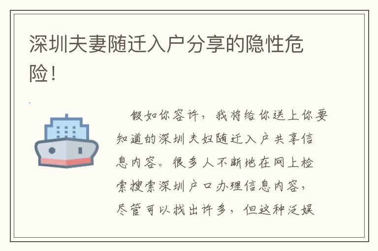 深圳夫妻隨遷入戶分享的隱性危險！