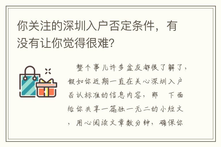 你關(guān)注的深圳入戶否定條件，有沒有讓你覺得很難？