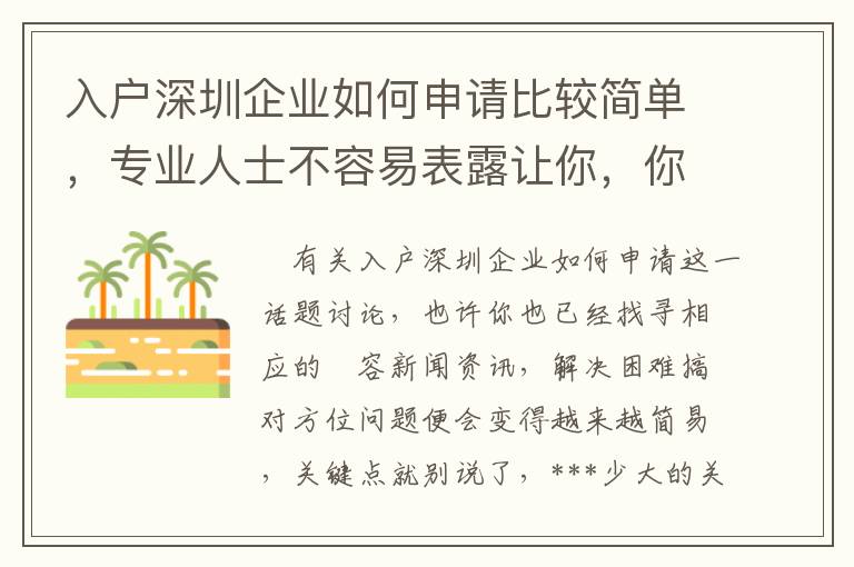 入戶深圳企業(yè)如何申請(qǐng)比較簡(jiǎn)單，專業(yè)人士不容易表露讓你，你卻不清楚！