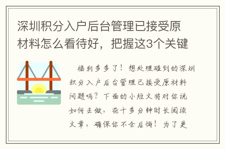 深圳積分入戶后臺管理已接受原材料怎么看待好，把握這3個關(guān)鍵對策非常簡單