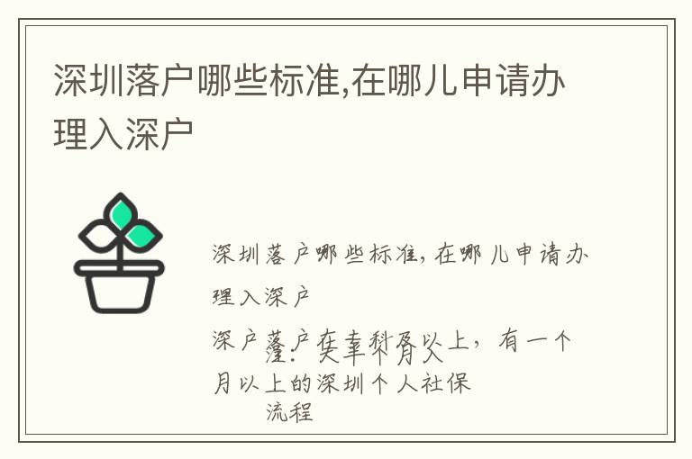 深圳落戶哪些標(biāo)準(zhǔn),在哪兒申請(qǐng)辦理入深戶