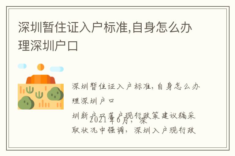 深圳暫住證入戶標(biāo)準(zhǔn),自身怎么辦理深圳戶口