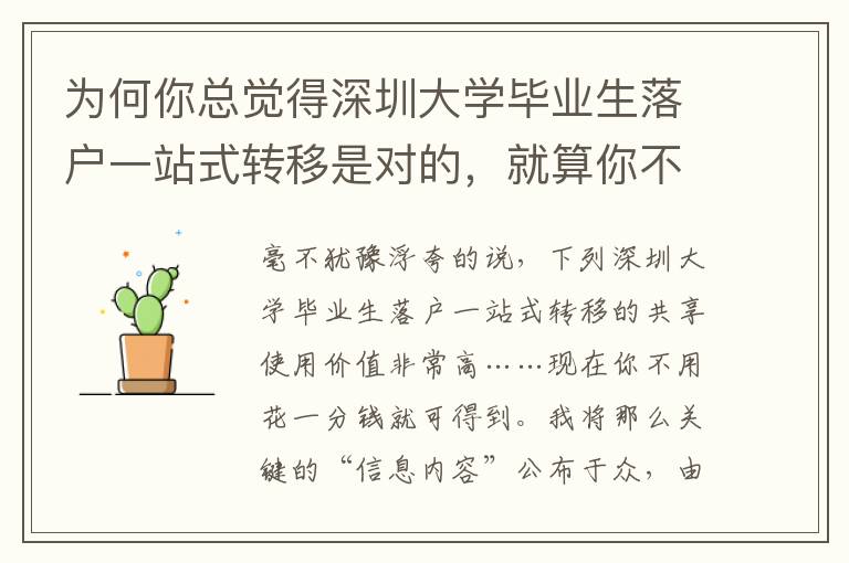 為何你總覺得深圳大學畢業(yè)生落戶一站式轉移是對的，就算你不對？