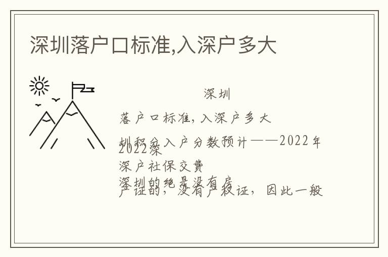 深圳落戶(hù)口標(biāo)準(zhǔn),入深戶(hù)多大