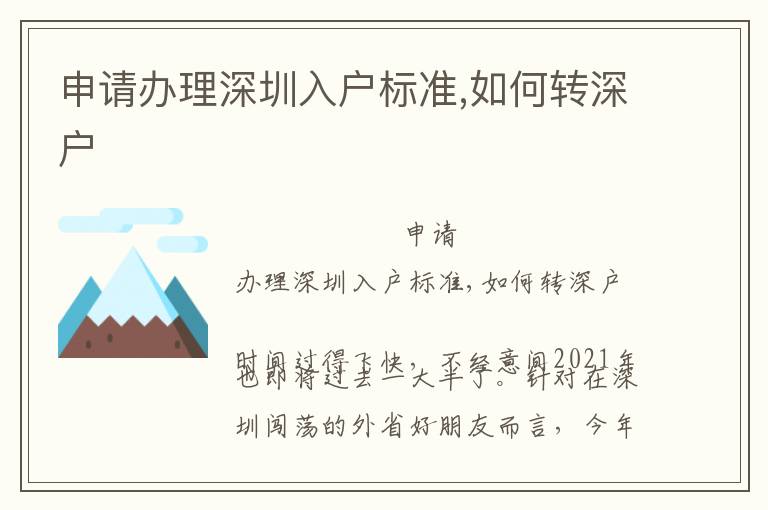 申請辦理深圳入戶標準,如何轉深戶