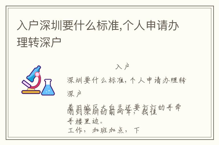 入戶深圳要什么標(biāo)準(zhǔn),個(gè)人申請(qǐng)辦理轉(zhuǎn)深戶