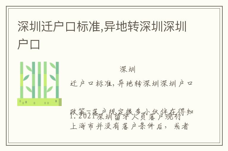 深圳遷戶口標(biāo)準(zhǔn),異地轉(zhuǎn)深圳深圳戶口