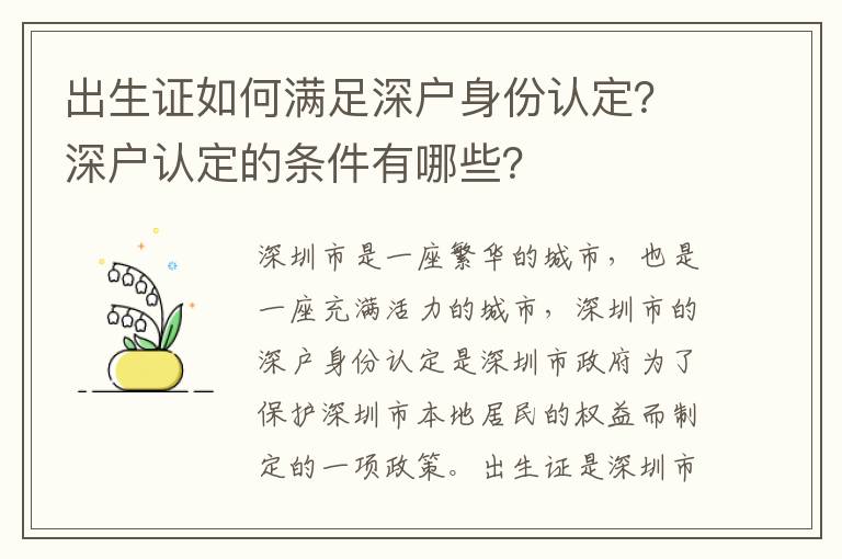 出生證如何滿足深戶身份認定？深戶認定的條件有哪些？