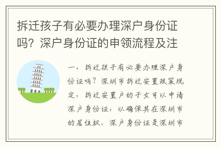 拆遷孩子有必要辦理深戶身份證嗎？深戶身份證的申領(lǐng)流程及注意事項(xiàng)