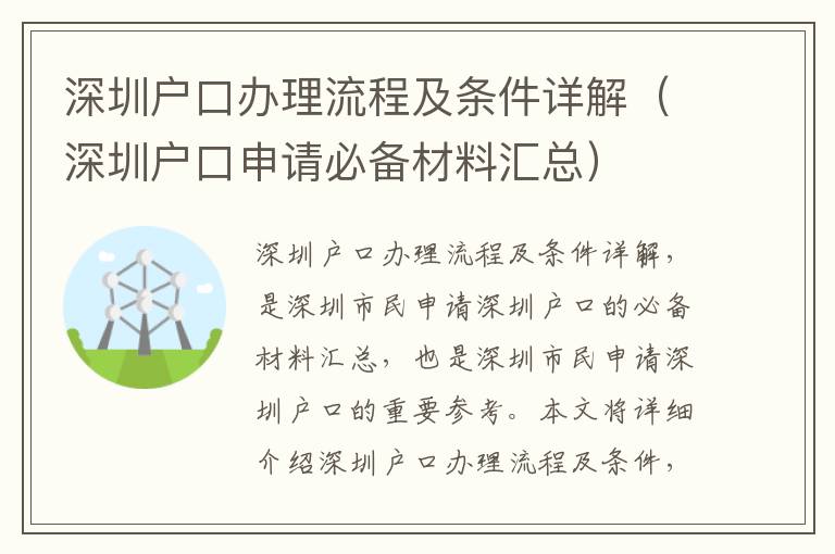 深圳戶口辦理流程及條件詳解（深圳戶口申請(qǐng)必備材料匯總）