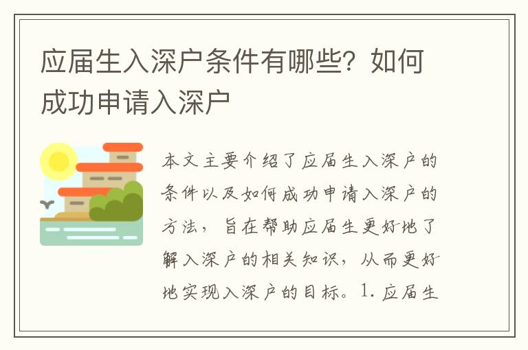 應(yīng)屆生入深戶條件有哪些？如何成功申請(qǐng)入深戶