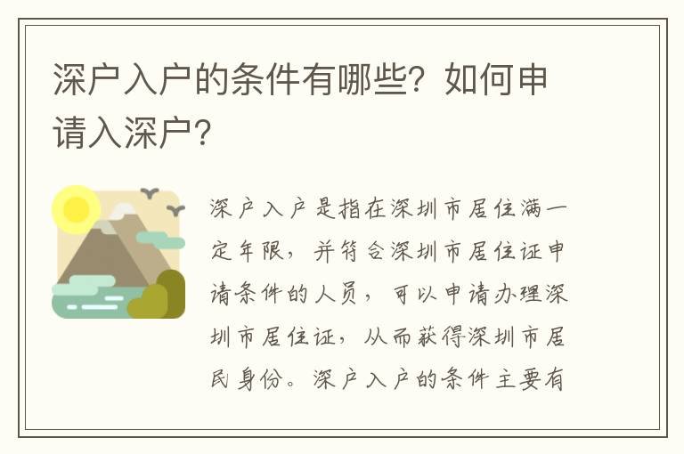 深戶入戶的條件有哪些？如何申請入深戶？
