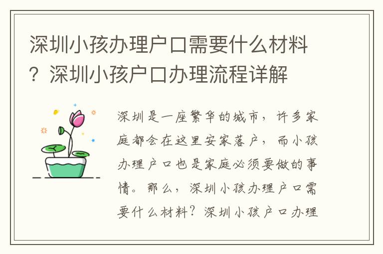 深圳小孩辦理戶口需要什么材料？深圳小孩戶口辦理流程詳解