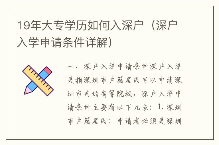 19年大專學(xué)歷如何入深戶（深戶入學(xué)申請(qǐng)條件詳解）