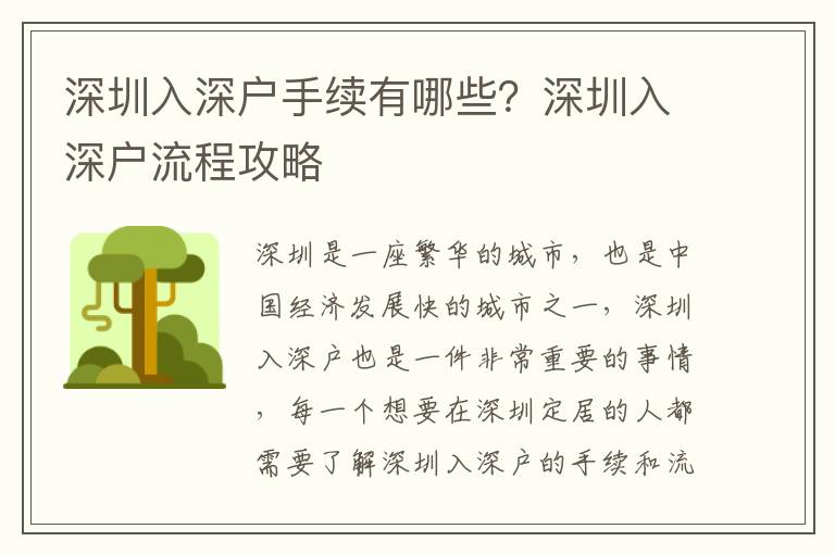 深圳入深戶手續(xù)有哪些？深圳入深戶流程攻略