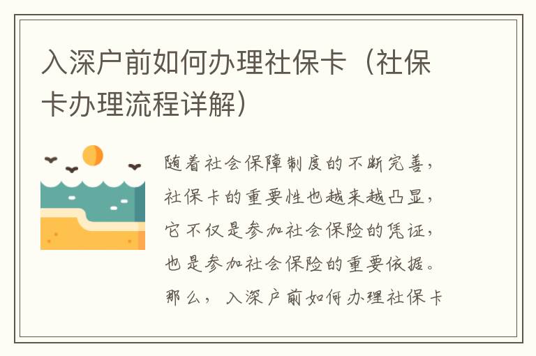 入深戶前如何辦理社?？ǎㄉ绫？ㄞk理流程詳解）