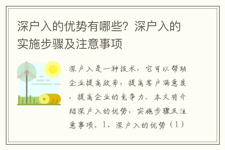 深戶入的優(yōu)勢有哪些？深戶入的實施步驟及注意事項