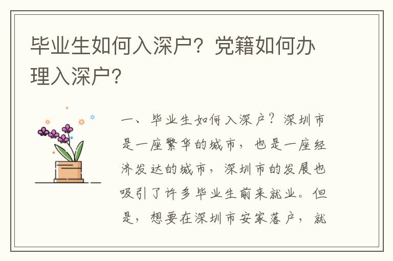 畢業(yè)生如何入深戶？黨籍如何辦理入深戶？