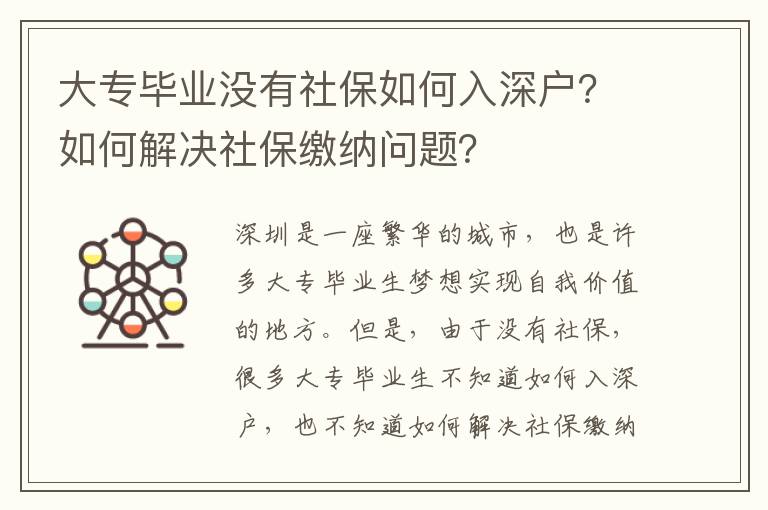 大專畢業沒有社保如何入深戶？如何解決社保繳納問題？