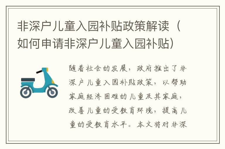 非深戶(hù)兒童入園補(bǔ)貼政策解讀（如何申請(qǐng)非深戶(hù)兒童入園補(bǔ)貼）