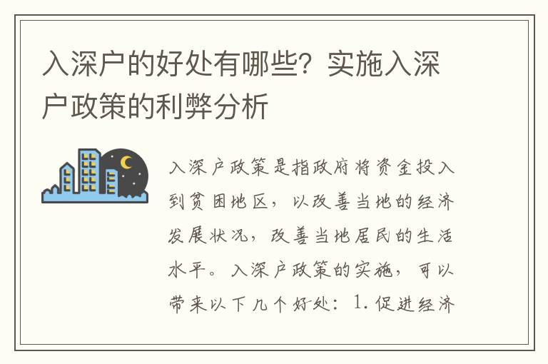 入深戶的好處有哪些？實施入深戶政策的利弊分析
