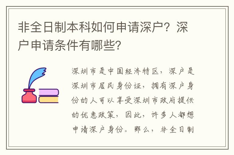 非全日制本科如何申請深戶？深戶申請條件有哪些？