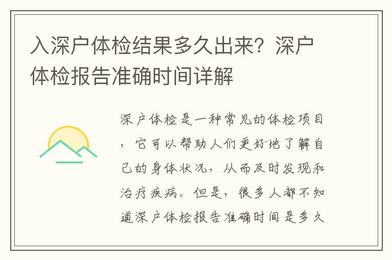 入深戶體檢結(jié)果多久出來？深戶體檢報告準確時間詳解