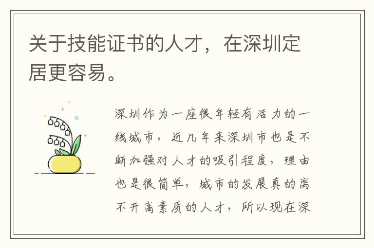 關(guān)于技能證書的人才，在深圳定居更容易。
