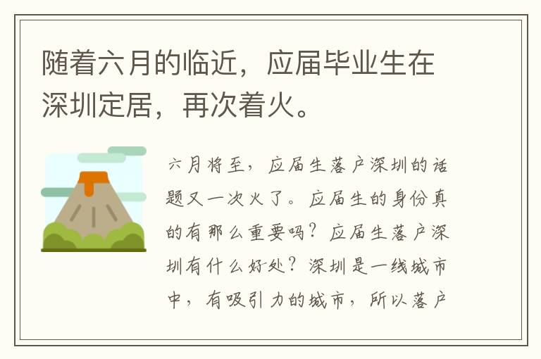隨著六月的臨近，應(yīng)屆畢業(yè)生在深圳定居，再次著火。
