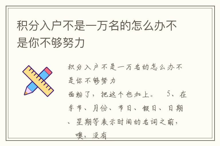 積分入戶不是一萬(wàn)名的怎么辦不是你不夠努力