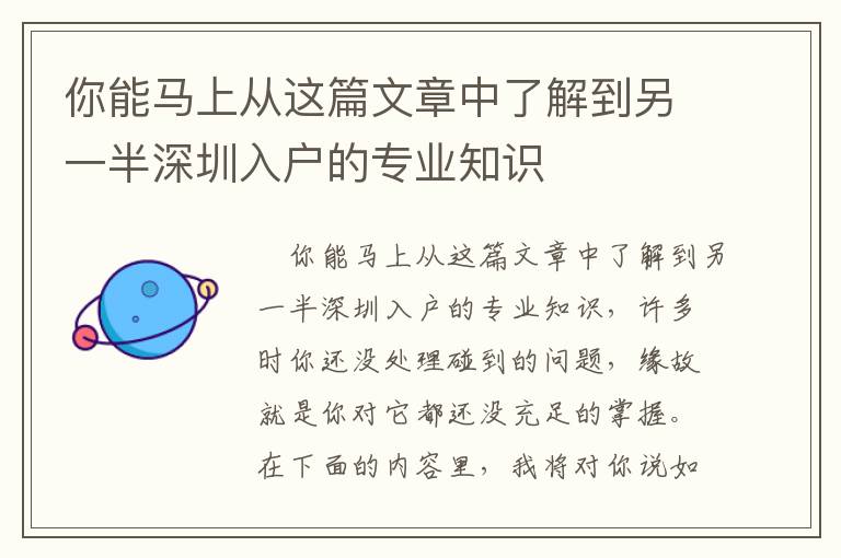 你能馬上從這篇文章中了解到另一半深圳入戶的專業(yè)知識(shí)