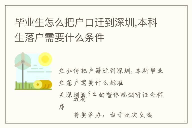 畢業(yè)生怎么把戶口遷到深圳,本科生落戶需要什么條件
