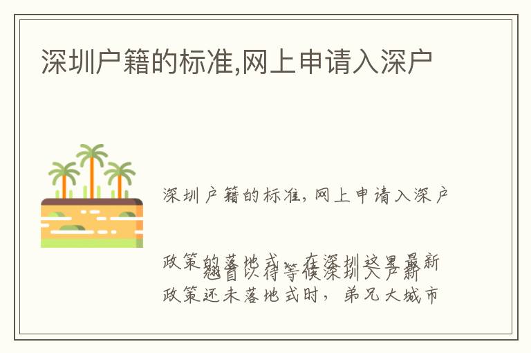 深圳戶籍的標(biāo)準(zhǔn),網(wǎng)上申請(qǐng)入深戶