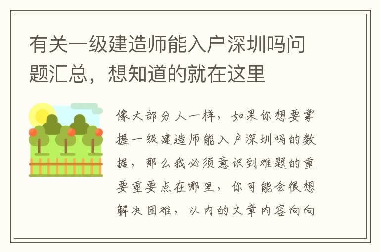 有關一級建造師能入戶深圳嗎問題匯總，想知道的就在這里
