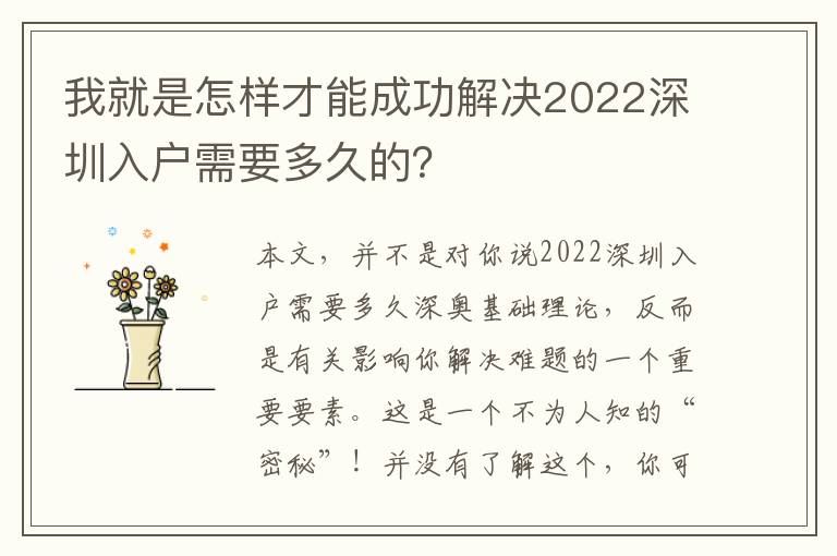 我就是怎樣才能成功解決2022深圳入戶需要多久的？