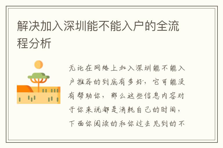 解決加入深圳能不能入戶(hù)的全流程分析