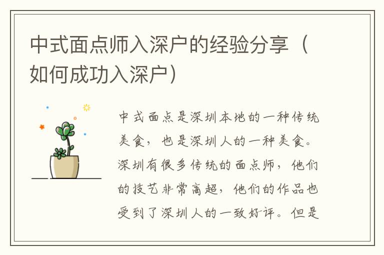 中式面點(diǎn)師入深戶的經(jīng)驗(yàn)分享（如何成功入深戶）