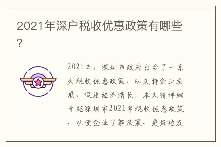 2021年深戶稅收優惠政策有哪些？