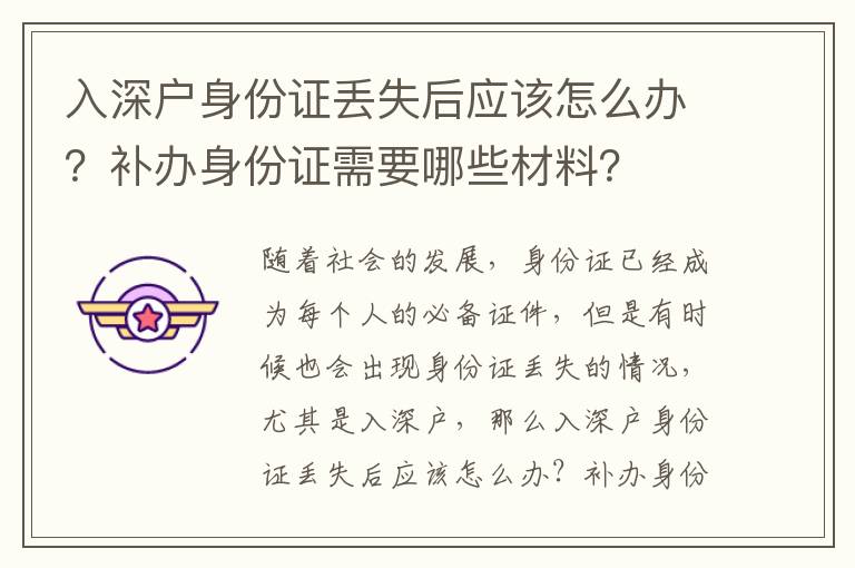 入深戶身份證丟失后應該怎么辦？補辦身份證需要哪些材料？