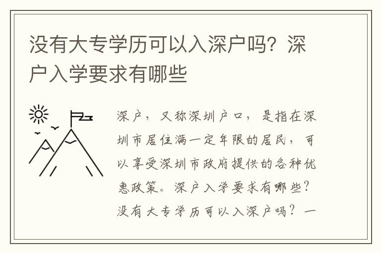 沒有大專學歷可以入深戶嗎？深戶入學要求有哪些