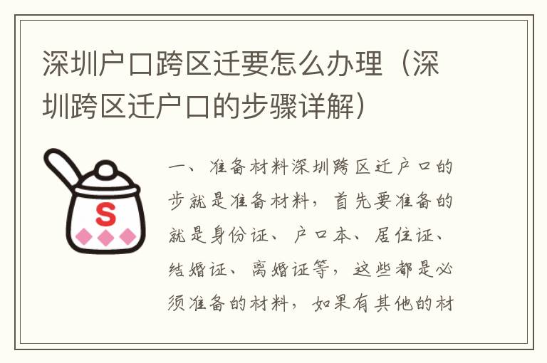 深圳戶口跨區(qū)遷要怎么辦理（深圳跨區(qū)遷戶口的步驟詳解）