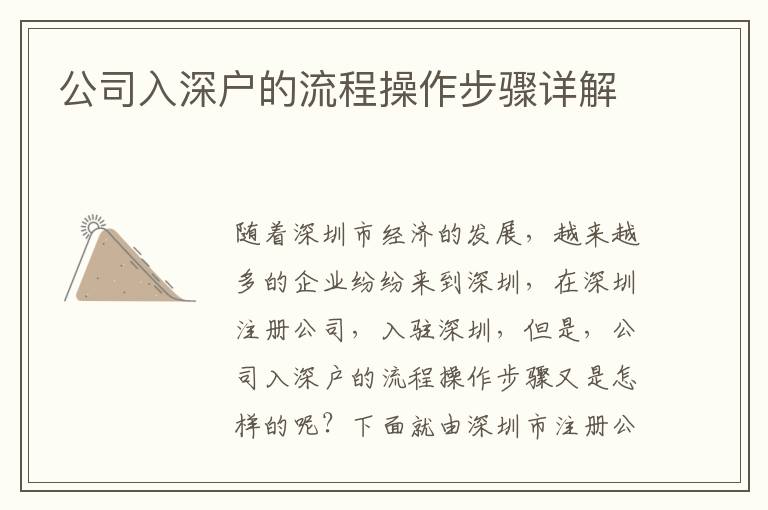 公司入深戶的流程操作步驟詳解