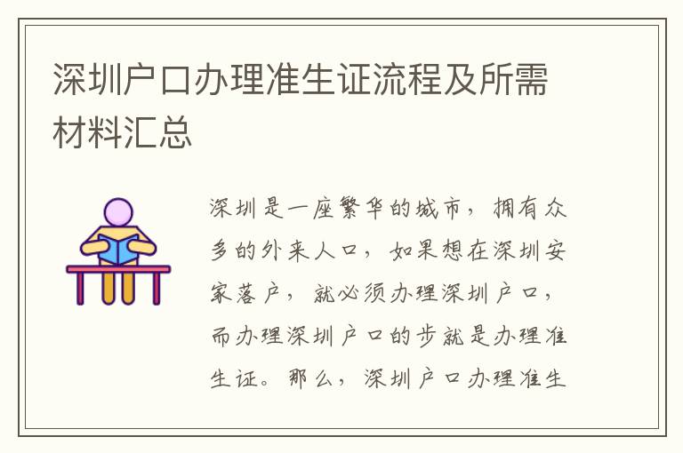深圳戶口辦理準生證流程及所需材料匯總