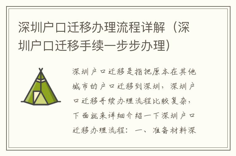 深圳戶口遷移辦理流程詳解（深圳戶口遷移手續(xù)一步步辦理）