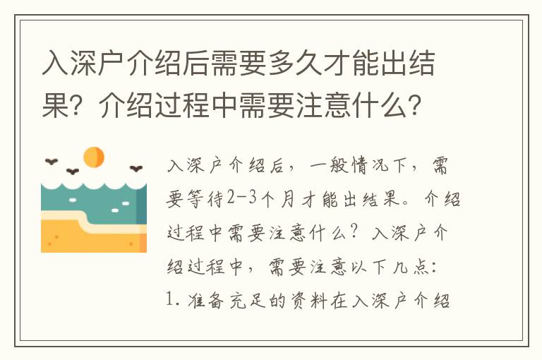 入深戶介紹后需要多久才能出結果？介紹過程中需要注意什么？