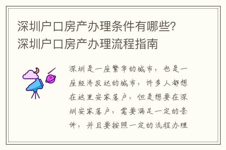 深圳戶口房產辦理條件有哪些？深圳戶口房產辦理流程指南