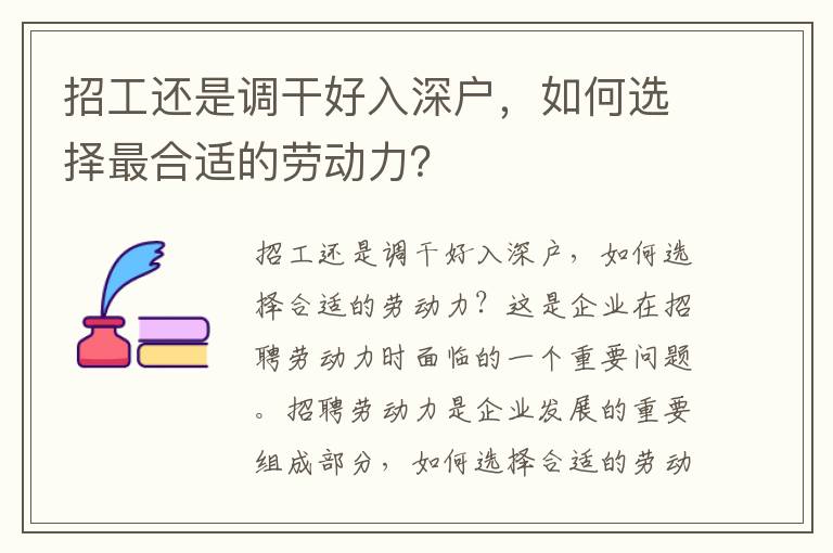 招工還是調(diào)干好入深戶，如何選擇最合適的勞動力？