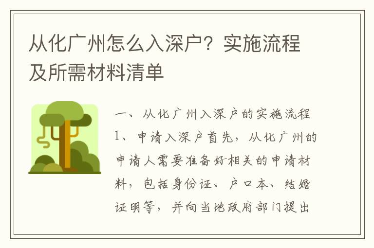 從化廣州怎么入深戶？實(shí)施流程及所需材料清單